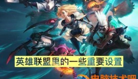 怎么lol的鼠标变小了 英雄联盟鼠标变小了怎么办