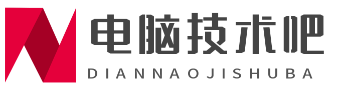 电脑技术吧