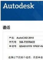 2010cad序列号和密钥激活码 2014cad序列号和密钥激活码 应用技巧 第2张