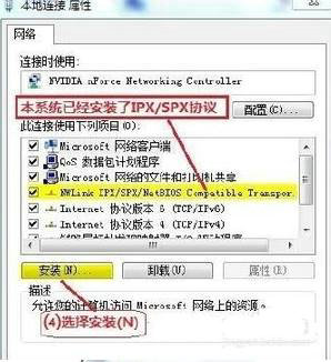 ipx协议怎么安装win7 系统教程 第3张