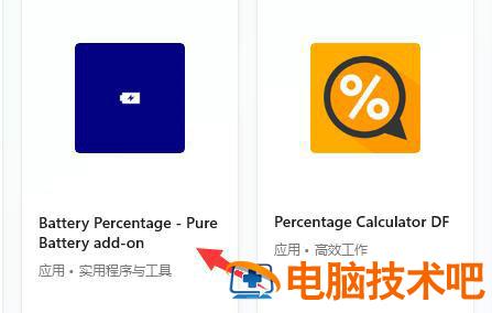 win11电池显示百分比怎么设置 win10怎么让电池显示百分比 电脑技术 第4张