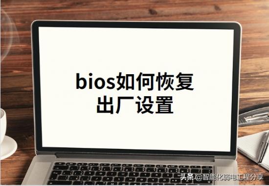 bios进入后怎么装 组装电脑bios怎么进入 系统教程 第36张