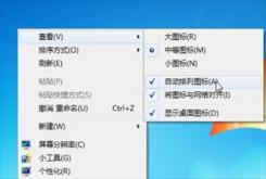 Win7电脑桌面图标怎么随意放置 win7电脑桌面图标怎么随意摆放 应用技巧 第2张