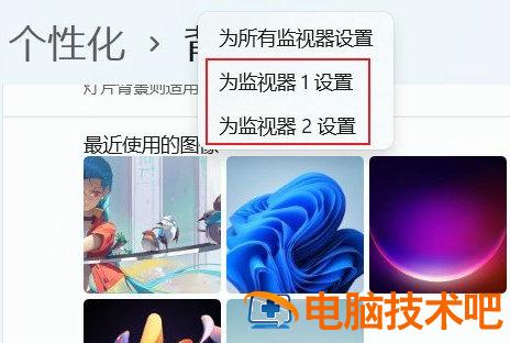 win11双屏怎么设置不同壁纸 系统教程 第3张