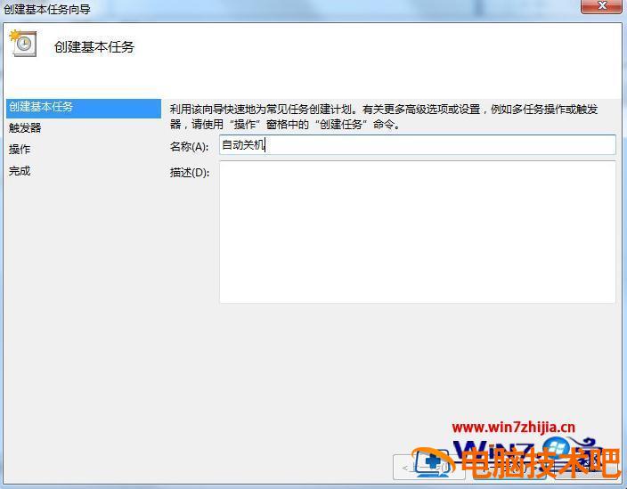 win7电脑设置定时关机的详细教程 win7电脑定时关机怎么设置方法 应用技巧 第8张