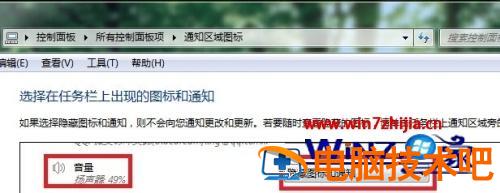 win7声音图标不见了怎么办 windows7电脑音量图标不见了怎么办 应用技巧 第5张