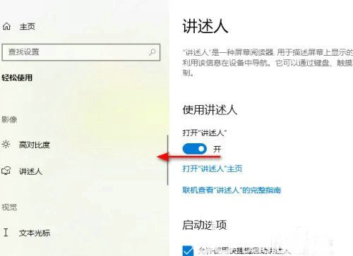 win10如何退出讲述人模式 win10怎么关闭讲述人模式 电脑技术 第4张