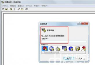 win7超级终端怎么打开 win7超级终端使用教程 系统教程 第5张