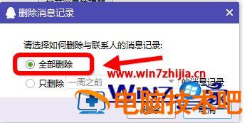 电脑qq怎么删除聊天记录 电脑qq怎么删除聊天记录全部 应用技巧 第5张