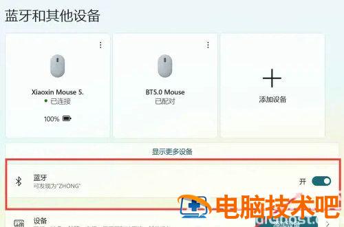 windows11怎么关闭蓝牙 win11怎么开启蓝牙 电脑技术 第2张