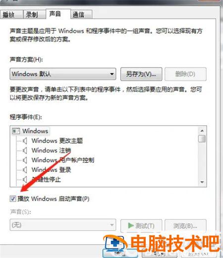 win7开机声音怎么关闭 windows7开机声音关闭 电脑技术 第4张