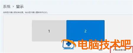 win11无法扩展屏幕怎么办 win10不能扩展屏幕 电脑技术 第3张