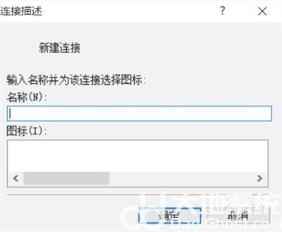 windows10超级终端在哪里 windows的超级终端在哪 电脑技术 第4张