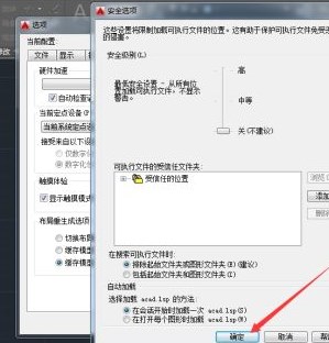 CAD2014提示“可执行文件超出指定的受信任位置” cad2014提示文件加载安全问题 应用技巧 第5张