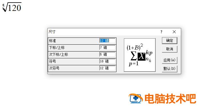 word公式编辑器怎么调整字体和字体大小 word中如何调整公式字体的大小 应用技巧 第3张