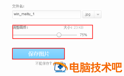 jpg格式图片怎么弄小到30kb jpg格式图片怎么弄小到30k 应用技巧 第6张