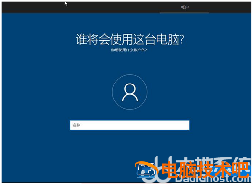 win10安装怎么跳过创建账户 最新win10安装跳过创建账户 系统教程 第5张