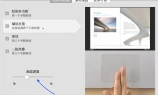 苹果笔记本电脑鼠标灵敏度怎么调 苹果笔记本怎样调鼠标灵敏度 应用技巧 第5张