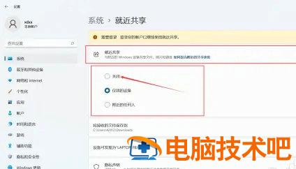 windows11就近共享在哪关闭 win11 就近共享 系统教程 第2张