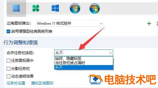 win11任务栏不合并怎么设置 任务栏从不合并设置 电脑技术 第2张