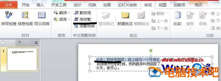 PPT简体字和繁体字怎么转换 ppt怎么把繁体字转换成简体字 应用技巧 第4张