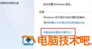 win7旗舰版强制还原系统如何操作 win7旗舰版还原系统怎么操作 电脑技术 第2张