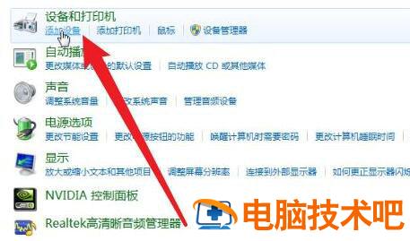 电脑怎么连接蓝牙耳机win7旗舰版 电脑怎样连接蓝牙耳机win7 电脑技术 第2张