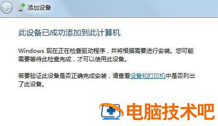 电脑怎么连接蓝牙耳机win7旗舰版 电脑怎样连接蓝牙耳机win7 电脑技术 第4张