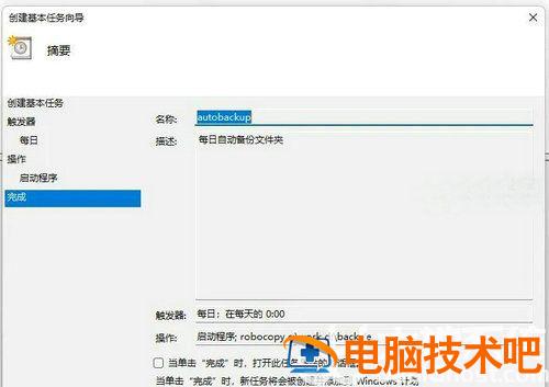 Win11如何设置每日自动备份 windows11如何备份 电脑技术 第7张