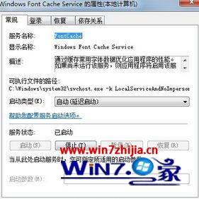 win7字体缓存服务关闭开启方法 字体缓存服务可以禁止启动吗 应用技巧 第2张