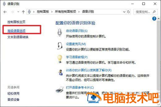 win10语音输入怎么关闭 win10怎么打开语音输入 系统教程 第3张