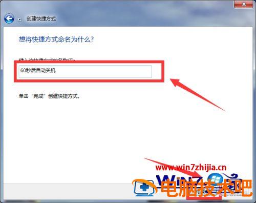 win7自动关机快捷方式怎么设置 win7如何设置关机快捷方式 应用技巧 第4张