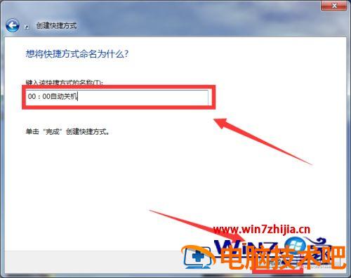 win7自动关机快捷方式怎么设置 win7如何设置关机快捷方式 应用技巧 第8张