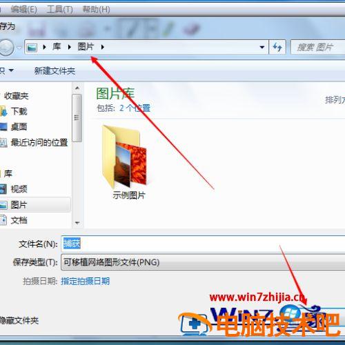 win7自带截图工具保存位置 win7截图工具保存在哪 应用技巧 第7张