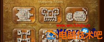 win7自带游戏mahjong win7自带游戏安装 应用技巧 第2张