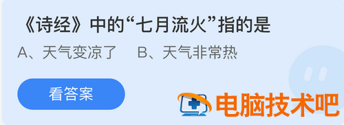 庄园小课堂今日答案最新7.26 蚂蚁庄园小课堂今日答案最新 系统教程 第2张