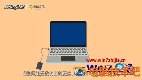 笔记本没反应开不了机怎么办 笔记本电脑突然开不了机了怎么办,怎么按都没有反应 应用技巧 第5张