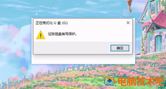 u盘想格式化可有保护 格式化受保护的u盘 系统教程 第3张