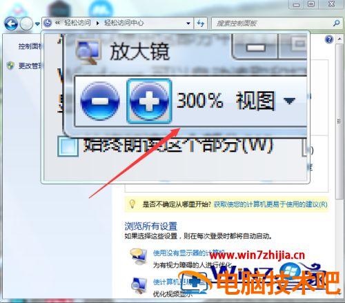 win7自带的放大镜如何打开 windows7启用放大镜 应用技巧 第6张