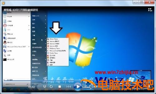 win7自带的国际象棋在哪 windows自带的国际象棋 应用技巧 第8张