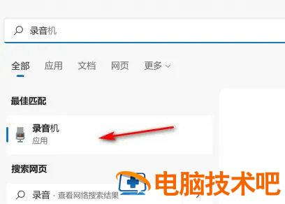 win11录音机在哪里调出来 系统教程 第2张