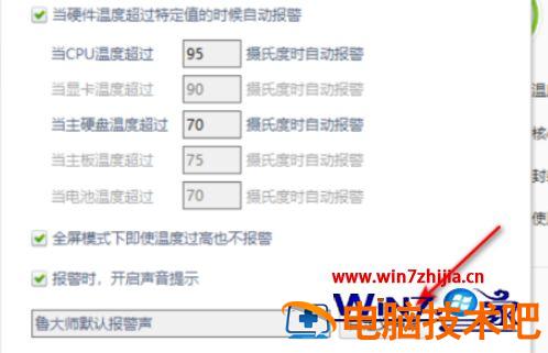 鲁大师温度警报声怎么更换 鲁大师温度不准老是报警 应用技巧 第4张