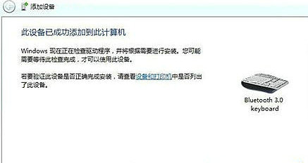 win7旗舰版怎么添加蓝牙设备 win7旗舰版添加蓝牙设备一直在搜索 电脑技术 第5张