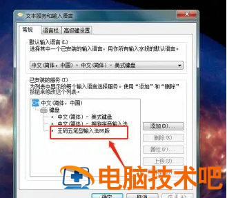 windows7怎么添加五笔输入法 win7如何添加五笔输入法 系统教程 第3张