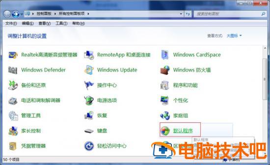 WIN7如何设置默认打开程序 win7怎么设置默认打开程序 电脑技术 第2张