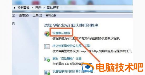 WIN7如何设置默认打开程序 win7怎么设置默认打开程序 电脑技术 第3张