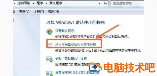 WIN7如何设置默认打开程序 win7怎么设置默认打开程序 电脑技术 第5张