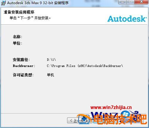 win7装3dmax9的步骤 2017版3dmax安装教程 应用技巧 第7张