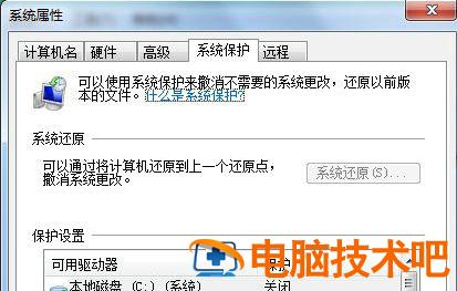 windows7系统保护怎么开启 系统教程 第2张