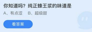 庄园小课堂今日答案最新8.3 蚂蚁庄园小课堂今日答案最新 系统教程 第2张